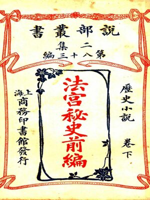 cover image of 《法宫秘史》前编·下卷